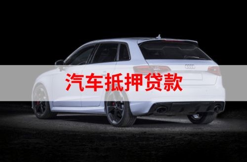 宿迁重庆汽车抵押贷款办理需要哪些条件