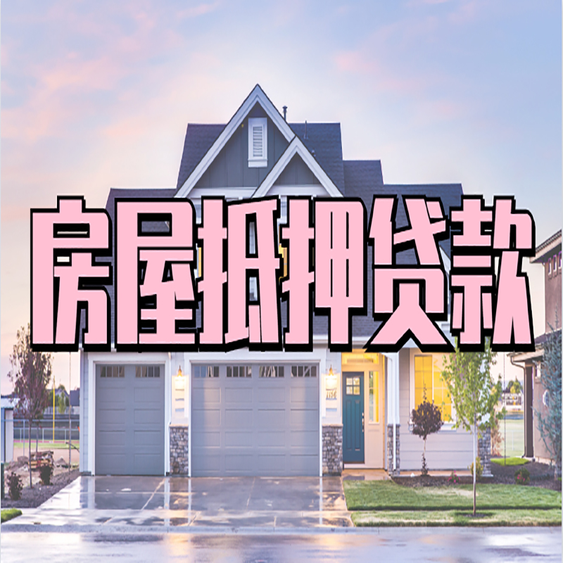 宿迁房子二次抵押贷款