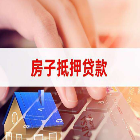 宿迁房子抵押贷款，能贷多少？