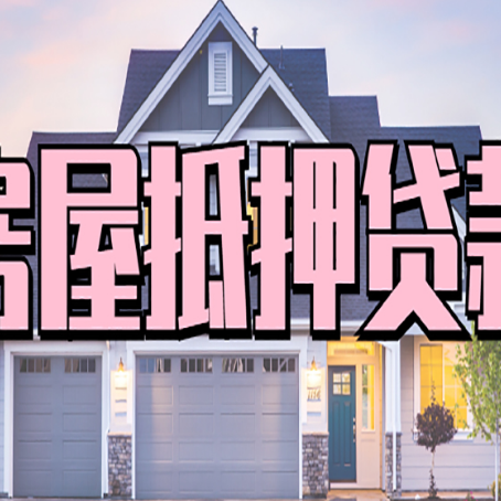 宿迁房屋抵押贷款多长时间